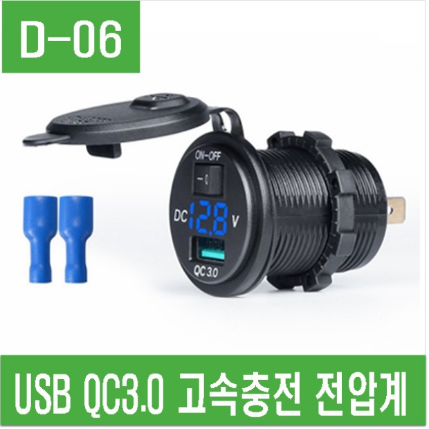 (D-06) USB QC3.0 고속충전 전압계