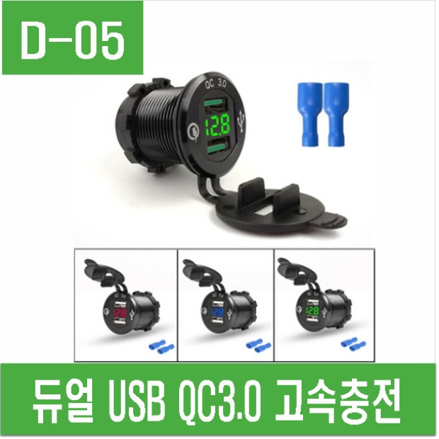 (D-05) 듀얼 USB QC3.0 고속충전 전압계