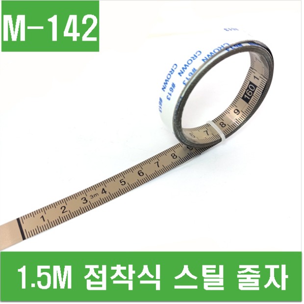 (M-142) 1.5M 접착식 스틸 줄자