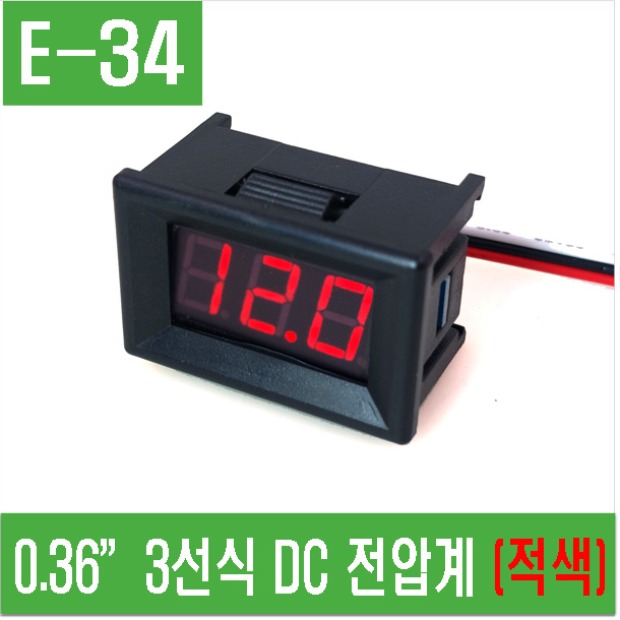 (E-34) 0.36”3선식 DC 전압계 (적색)