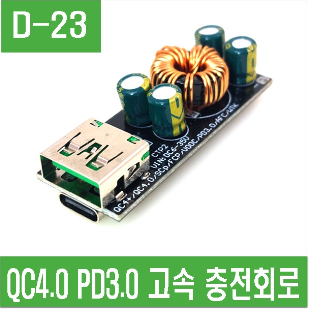 (D-23) QC4.0 PD3.0 고속 충전회로