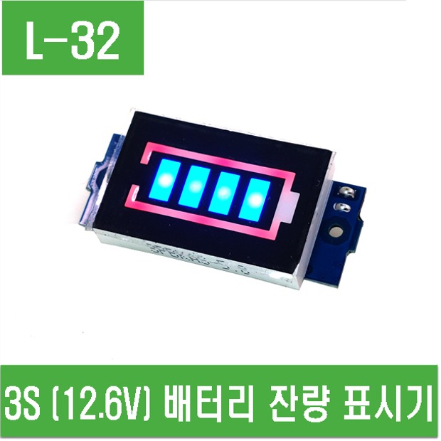 (L-32) 3S (12.6V) 배터리 잔량 표시기