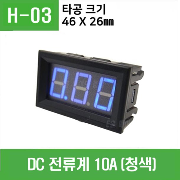 (H-03) DC 전류계 10A (청색)