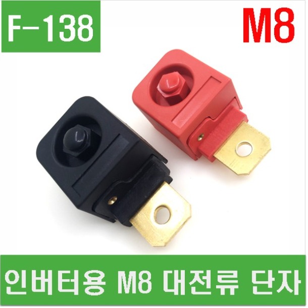 (F-138) 인버터용 M8 대전류 단자