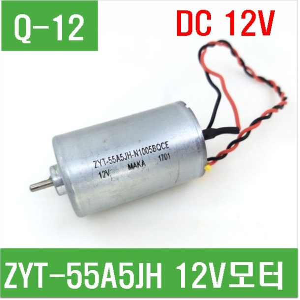 (Q-12) ZYT-55A5JH 12V모터