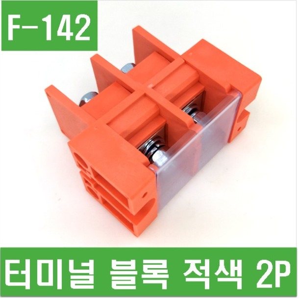 (F-142) 터미널 블록 적색 2P 대전류 단자판
