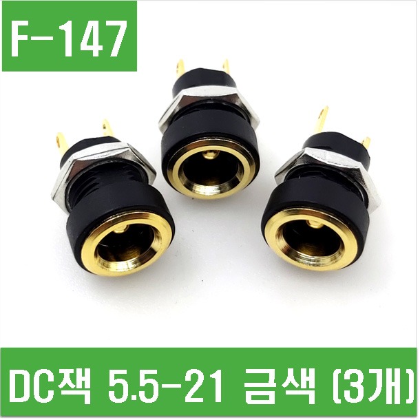 (F-147) DC잭 5.5-2.1 금색 (3개)