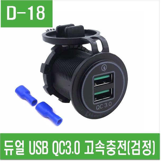 (D-18) 듀얼 USB QC3.0 고속충전 (검정)