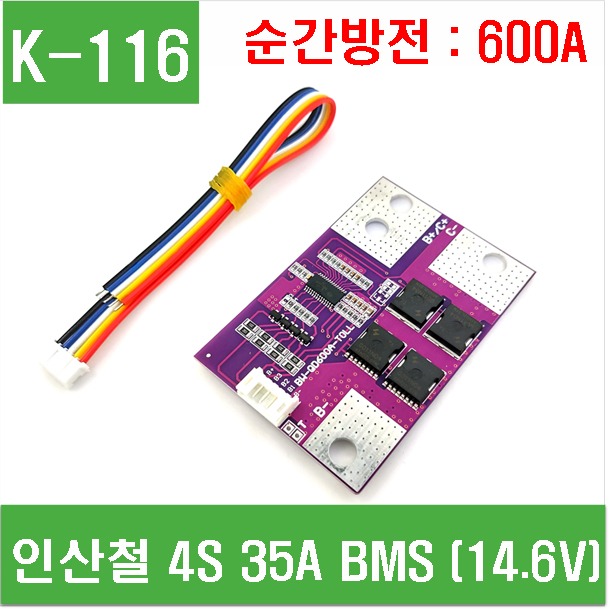 (K-116) 인산철 4S 35A BMS (14.6V) 순간방전 600A