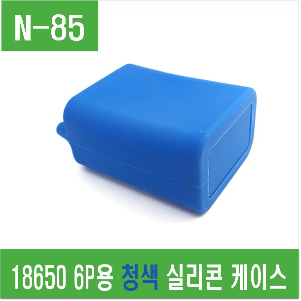 (N-85) 18650 6P용 청색 실리콘 케이스