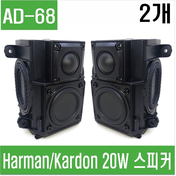 (AD-68) Harman/Kardon 20W 스피커 하만카돈 중고 스피커