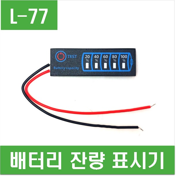 (L-77) 배터리 잔량 표시기 (5LED)