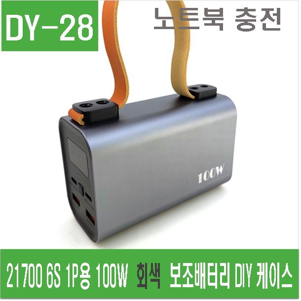 (DY-28) 21700 6S 1P용 100W  회색  보조배터리 DIY 케이스