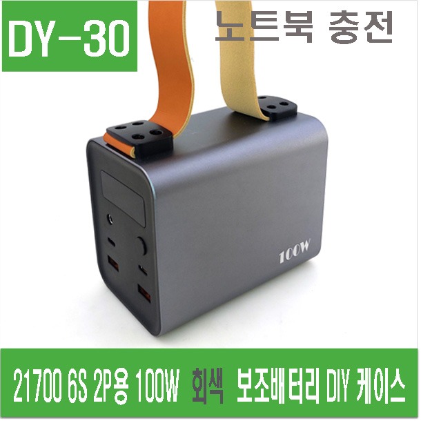 (DY-30) 21700 6S 2P용 100W  회색  보조배터리 DIY 케이스