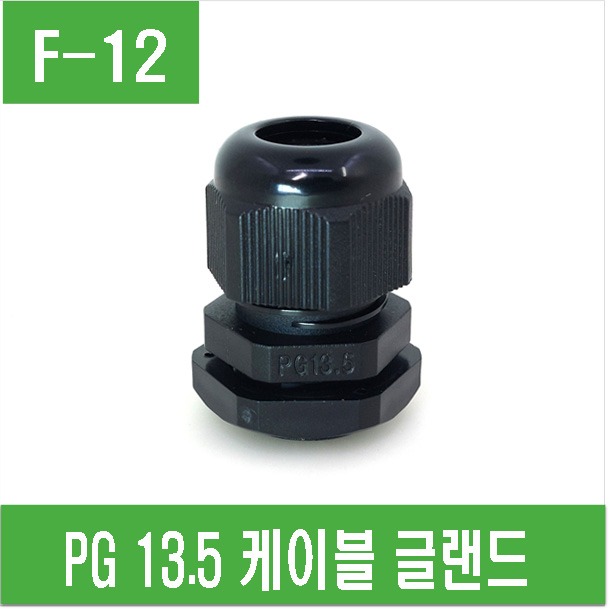 (F-12)  PG13.5 케이블 글랜드