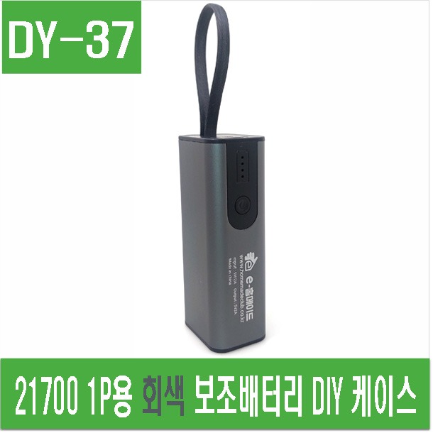 (DY-37) 21700 1P용 회색 보조배터리 DIY 케이스