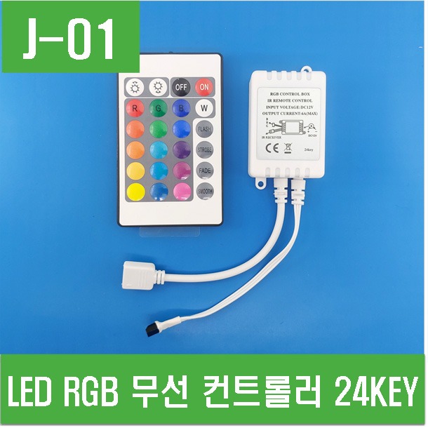 (J-01) LED RGB 무선컨트롤러 24KEY