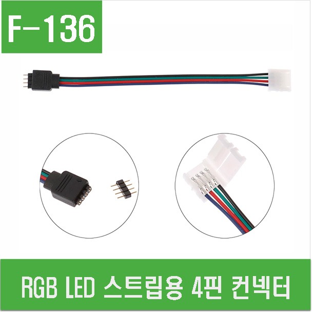 (F-136) RGB LED 스트립용 4핀 컨넥터