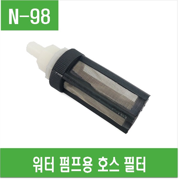 (N-98) 워터 펌프용 호스 필터