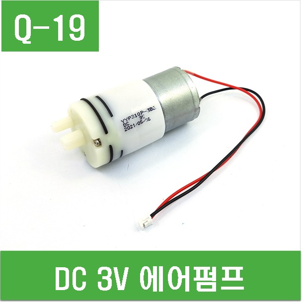 (Q-19) 3V 에어펌프 기포기