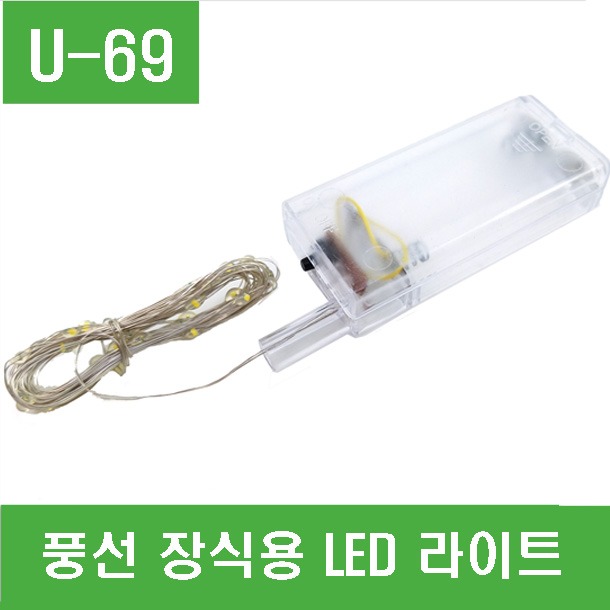 (U-69) 풍선 장식용 LED 라이트