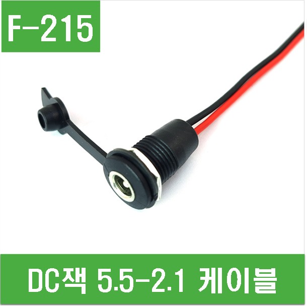 (F-215) DC잭 5.5-2.1 케이블