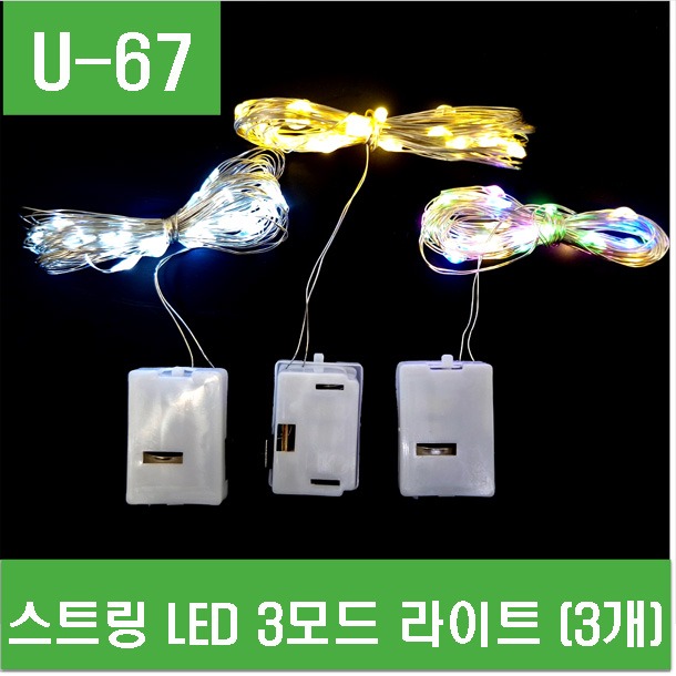 (U-67) 스트링 LED 3모드 라이트 (3개)