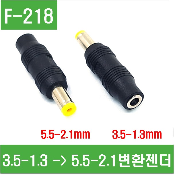 (F-218) 3.5-1.3mm(암) -&gt;5.5-2.1(숫) 변환젠더