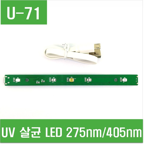 (U-71) UV 살균 LED 275nm/405nm