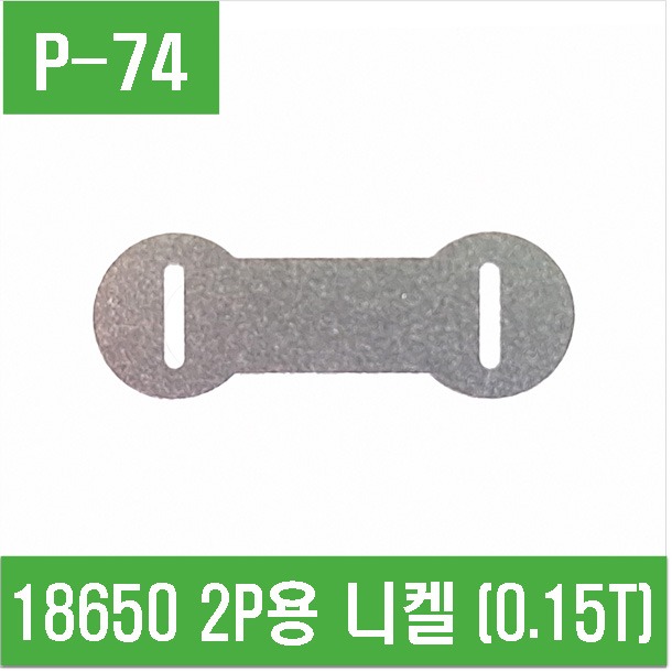 (P-74) 18650 2P용 니켈 200g (0.15T)
