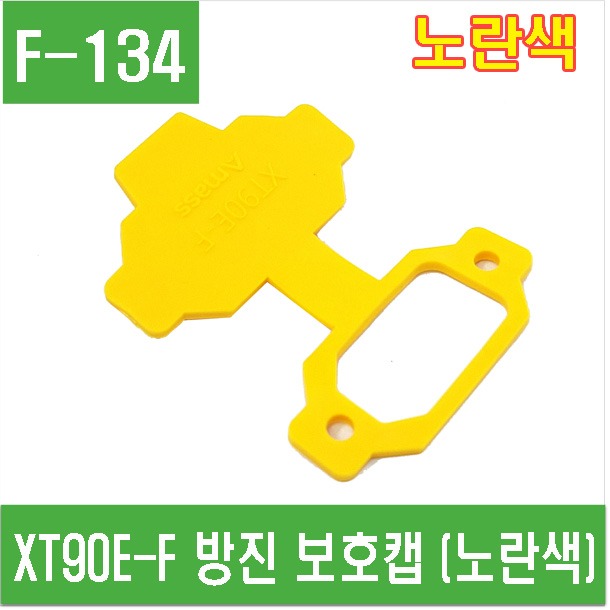 (F-134) XT90E-F 방진 보호캡 (노란색)