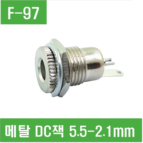 (F-97) 메탈 DC잭 5.5-2.1mm