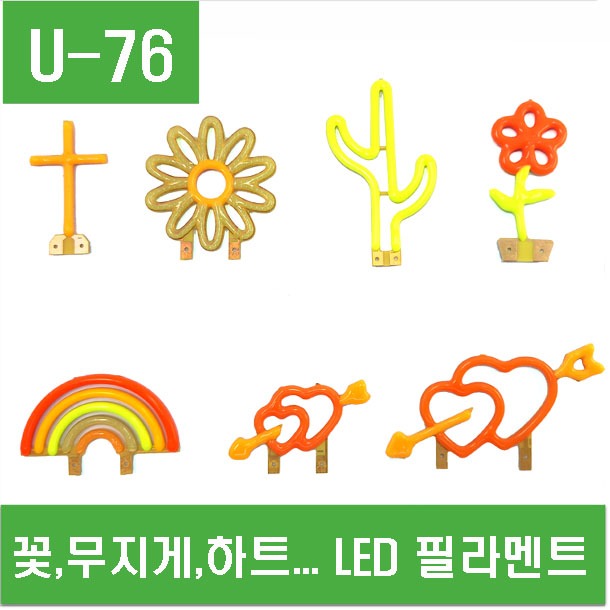 (U-76) 꽃,무지게,하트... LED 필라멘트