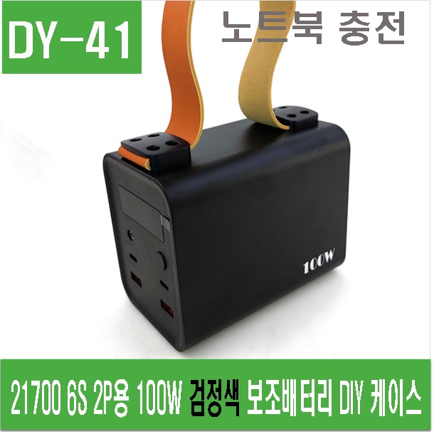 (DY-41) 21700 6S 2P용 100W 검정색 보조배터리 DIY 케이스