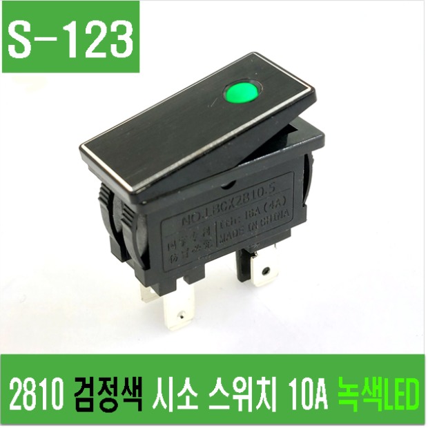 (S-123) 2810 검정색 시소 스위치 10A 녹색LED