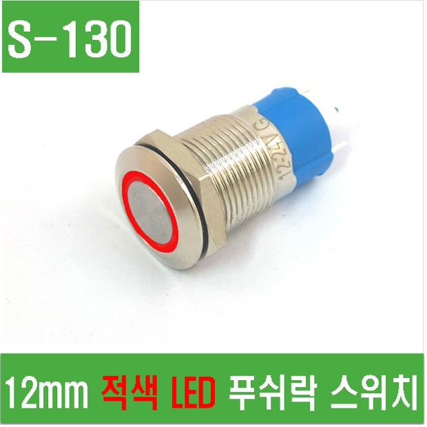 (S-130) 12mm 적색 LED 푸시락 스위치