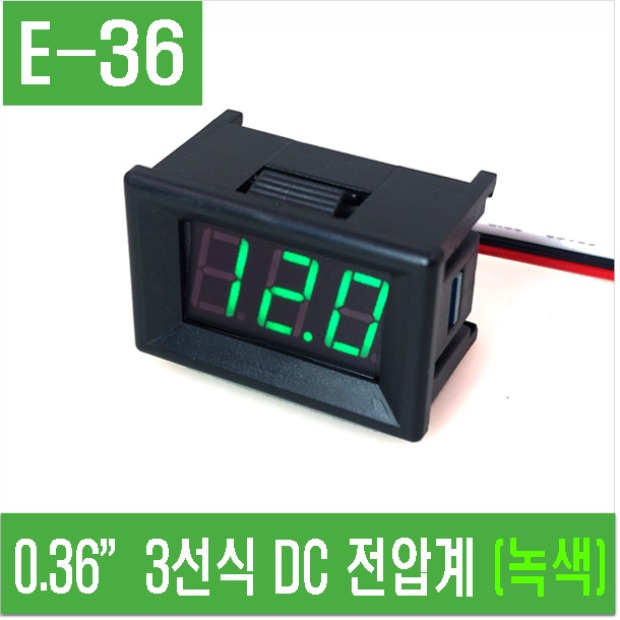 (E-36) 0.36”3선식 DC 전압계 (녹색)