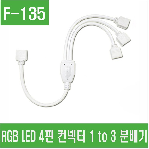 (F-135) RGB LED 4핀 컨넥터 1 to 3 분배기