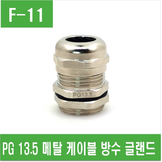 (F-11)  PG13.5 메탈 케이블 방수 글랜드